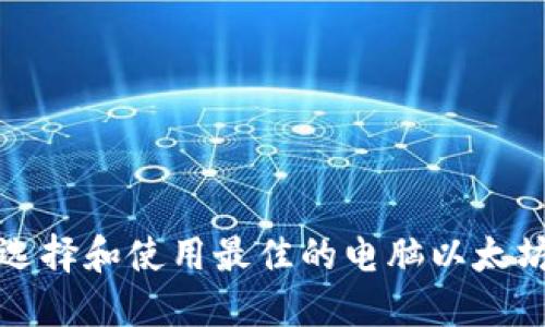 如何选择和使用最佳的电脑以太坊钱包