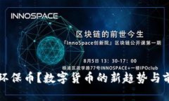 什么是环保币？数字货币的新趋势与前景解析