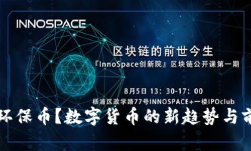 什么是环保币？数字货币的新趋势与前景解析