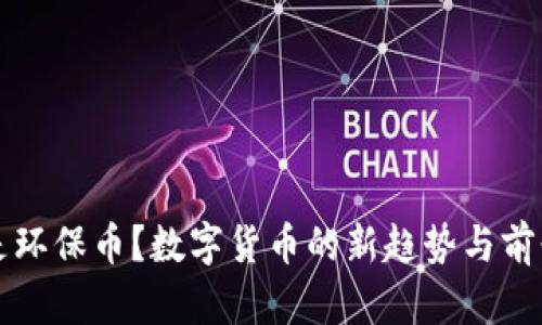 什么是环保币？数字货币的新趋势与前景解析
