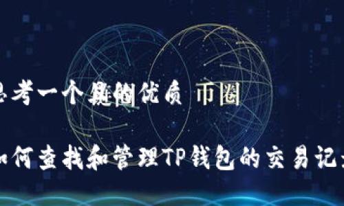 思考一个且的优质

如何查找和管理TP钱包的交易记录