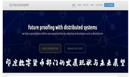 印度数字货币部门的发展现状与未来展望