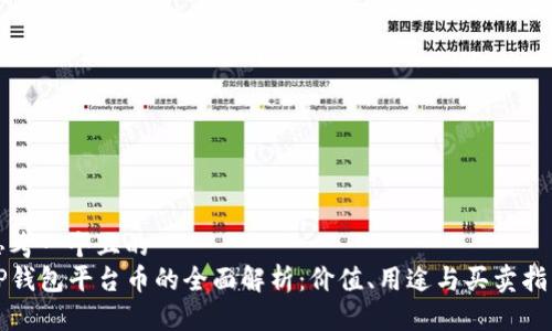 思考一个且的  
TP钱包平台币的全面解析：价值、用途与买卖指南