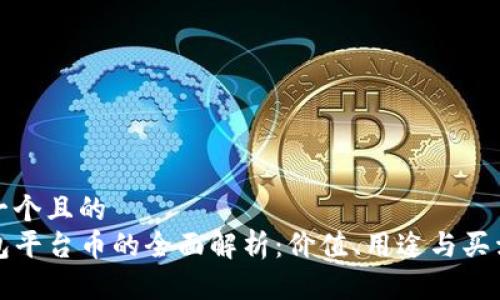 思考一个且的  
TP钱包平台币的全面解析：价值、用途与买卖指南