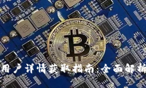 以太坊钱包用户详情获取指南：全面解析与操作步骤