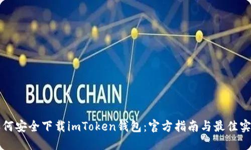 如何安全下载imToken钱包：官方指南与最佳实践