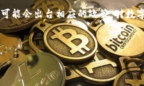 数字货币中的美元：投资及购买指南

  数字货币中的美元：投资及购买指南 / 

 guanjianci 数字货币, 美元, 投资, 购买指南 /guanjianci 

---

引言
数字货币在近几年的金融市场上迅速崛起，吸引了越来越多的投资者关注。尤其是比特币、以太坊等知名数字资产，不仅成为投资者的新宠，更在全球经济中与传统货币体系产生了交集。在这个背景下，“数字货币美元”这一概念逐渐受到重视。究竟什么是数字货币中的美元？如何购买数字货币？本文将为您提供全面的购买指南，并解答您可能遇到的相关问题。

数字货币美元的定义
数字货币美元，通常是指与美元挂钩的数字资产，最典型的例子就是稳定币（Stablecoin）。稳定币是一种特殊的数字货币，其价值通常与某种法定货币（如美元）保持稳定。这种设计的初衷是为了消除数字货币高波动性的风险，使得投资者能够在享受数字货币带来的便利和高收益的同时，也能降低风险。常见的稳定币有USDT（泰达币）、USDC（USD Coin）等。

如何购买数字货币？
购买数字货币的步骤大致如下：
ol
    listrong选择交易平台：/strong首先，您需要选择一个可靠的数字货币交易平台。例如，币安（Binance）、Coinbase等都是广受认可的交易网站。这些平台通常会要求您进行身份验证，因此请准备好相关的身份证明材料。/li
    listrong创建账户：/strong在选择好交易平台后，您需要在其上创建一个账户。完成注册后，通常需要进行身份验证，有些平台可能还会要求您设置两步验证来增加账户的安全性。/li
    listrong充值资金：/strong创建账户后，您可以通过银行卡或其他支付方式将法定货币（如美元）充值到交易账户中。部分平台可能还支持通过银行转账或PayPal等方式进行充值。/li
    listrong购买数字货币：/strong一旦您的账户中有了资金，您就可以选择想要购买的数字货币（如USDT、BTC等），并按照提示进行交易。交易完成后，您可以选择将数字货币保存在平台上或转移至个人钱包中。/li
    listrong安全存储：/strong如果您打算长期持有数字货币，建议将其存储到冷钱包中，以提升安全性。热钱包虽然方便，但相对而言，风险更高。/li
/ol

数字货币投资的风险
尽管数字货币的投资潜力巨大，但也伴随着许多风险。以下是一些主要的投资风险：
ul
    listrong市场波动：/strong数字货币市场波动极大，投资者可能在短时间内面临重大损失。/li
    listrong监管风险：/strong各国对数字货币的监管政策尚不明确，可能会影响市场的稳定性。/li
    listrong安全风险：/strong数字货币交易平台存在被黑客攻击的风险，用户的资金安全得不到保障。/li
    listrong技术风险：/strong技术上的缺陷或错误可能导致数字货币的突然下跌。/li
/ul

6个相关问题
ol
    li数字货币美元是什么？/li
    li如何安全地存放数字货币？/li
    li数字货币和传统货币的区别有哪些？/li
    li我应该如何选择数字货币交易平台？/li
    li在什么情况下我应该退出数字货币投资？/li
    li未来数字货币的发展趋势如何？/li
/ol

问题1：数字货币美元是什么？
数字货币美元一般指的是与美元价值挂钩的稳定币（Stablecoin）。稳定币是一类特殊的数字货币，其设计目的在于维持相对稳定的价值，避免了普通加密货币如比特币的高波动性。稳定币通常通过各种机制来保证其价值的稳定。例如，某些稳定币可能会100%由美元储备支撑，即每发行一个稳定币，就需在银行中存入一个相应的美元。这类稳定币如USDT、USDC等，在市场上可以方便地进行交易和使用，因此受到许多投资者的青睐。

问题2：如何安全地存放数字货币？
存放数字货币的方式主要包括热钱包和冷钱包。热钱包是在线钱包，方便易用，但相对不安全；而冷钱包是指离线存储的方式，如硬件钱包、纸钱包等，安全性更高，但使用起来不够便捷。为了确保资金的安全，建议投资者将大部分资金存放在冷钱包中，只在短期内使用一部分资金进行交易。此外，使用复杂强密码、启用两步验证和定期备份都是增加账户安全的有效措施。

问题3：数字货币和传统货币的区别有哪些？
数字货币与传统货币之间存在许多显著的区别。首先，数字货币是虚拟的，而传统货币则是实体的。有些数字货币是去中心化的，如比特币，而USDT等稳定币则可能由中心化机构管理。其次，数字货币通常通过区块链技术进行交易和管理，而传统货币的交易主要依赖于银行及金融机构。最后，传统货币的稳定性相对较高，而数字货币的价格波动幅度较大，投资风险相对较高。因此，了解这些差异有助于投资者更好的进行资产配置。

问题4：我应该如何选择数字货币交易平台？
选择交易平台时，投资者需要考虑多个因素。首先，平台的声誉和历史是关键，选择那些有良好评价、安全性高的交易所。其次，手续费也是一个重要的考虑因素，用户需要根据自身的交易频率来选择适合的费用结构。此外，平台的用户体验和安全保护措施也是不可忽视的因素。最后，要关注平台是否提供客户服务以及支持的交易对，以确保在进行投资时能得到及时的技术支持。

问题5：在什么情况下我应该退出数字货币投资？
投资者可能会基于不同的理由决定退出数字货币投资。首先，若判断市场出现了较大的风险或泡沫，可以考虑及时撤资，保护已有的利润。其次，投资者也可能在自身财务状况变化、需要资金周转时选择退出。此外，还有些投资者可能会基于对某类数字货币的基本面分析，认为它的未来趋势欠佳，而选择随后退出。总之，保持对市场的敏感性和理性的分析能力是做出良好投资决策的关键。

问题6：未来数字货币的发展趋势如何？
未来数字货币市场有望继续发展，并可能与传统金融体系产生更紧密的联系。随着区块链技术的不断完善和应用的深入，预计会有更多的金融产品和服务基于数字货币进行开发。同时，越来越多的国家可能会出台相应的政策，对数字资产进行合法化管理，推动市场的稳定和规范。然而，市场的高波动性和相关安全问题仍然是需要关注的焦点。在这样的背景下，投资者应时刻保持警觉，并通过不断学习来提高自身对市场的理解。

--- 

以上内容详细介绍了数字货币美元的概念、购买指南以及可能遇到的相关问题。希望能够帮助到您在这个领域的投资决策。