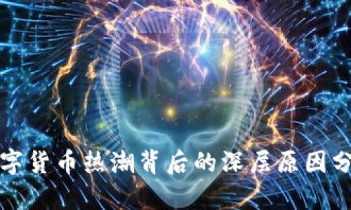 数字货币热潮背后的深层原因分析