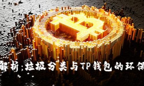 优质
全面解析：垃圾分类与TP钱包的环保结合