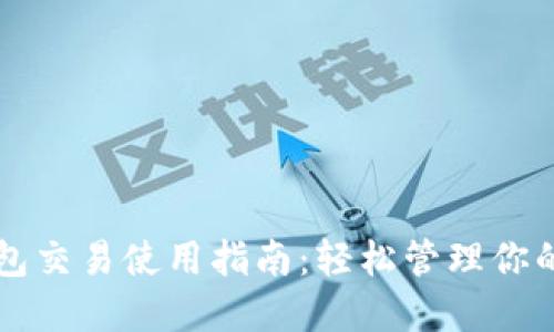 波场TP钱包交易使用指南：轻松管理你的数字资产