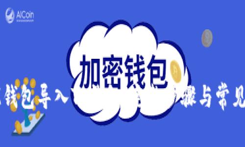 如何将IM钱包导入TP钱包：完整步骤与常见问题解答