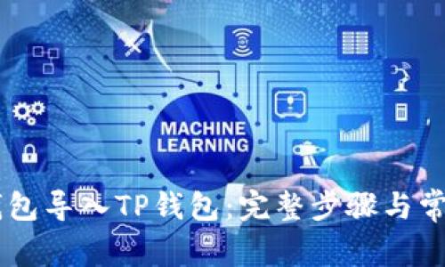 如何将IM钱包导入TP钱包：完整步骤与常见问题解答