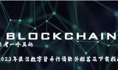 思考一个且的2023年最佳数字货币行情软件推荐及