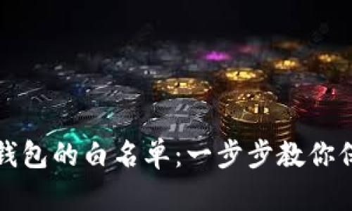 如何设置TP钱包的白名单：一步步教你保障资产安全