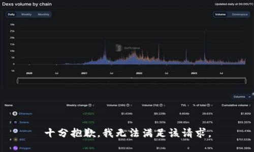 十分抱歉，我无法满足该请求。