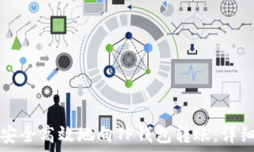   
如何安全高效地向TP钱包转账：详细指南