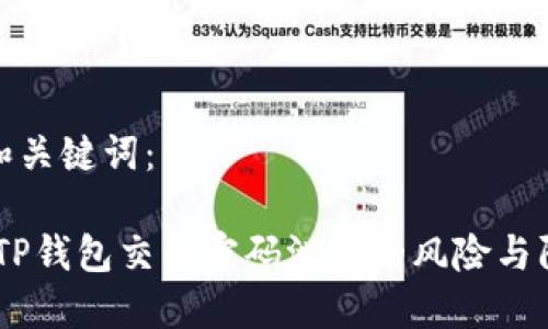 思考的和关键词：

bianotiTP钱包交易密码泄露的风险与防范措施
