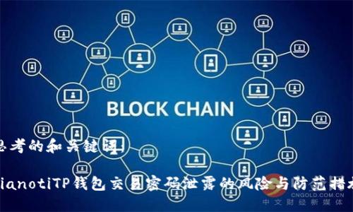 思考的和关键词：

bianotiTP钱包交易密码泄露的风险与防范措施