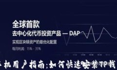 华为手机用户指南：如何快速安装TP钱包应用