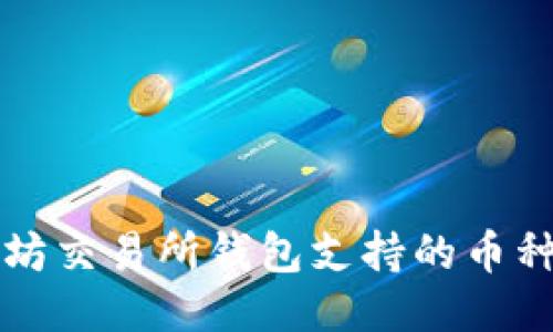 以太坊交易所钱包支持的币种大全