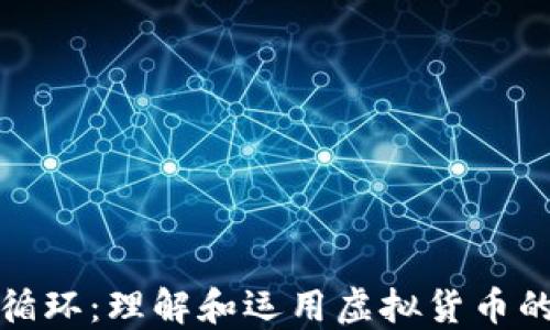 
数字货币循环：理解和运用虚拟货币的生态系统