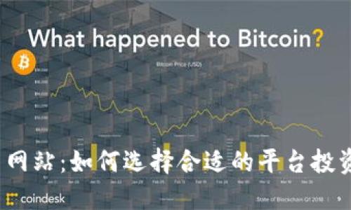 数字货币网站：如何选择合适的平台投资与交易？