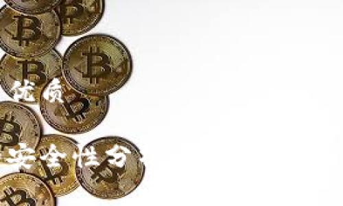 思考一个且的优质

区块链钱包的安全性分析：如何防止跑路与避免损失