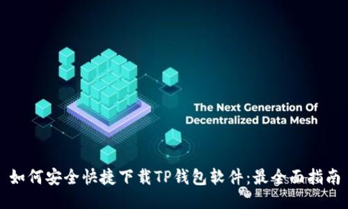 如何安全快捷下载TP钱包软件：最全面指南