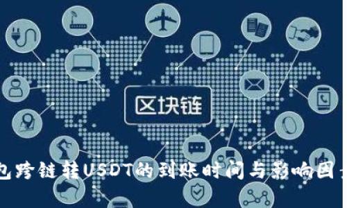TP钱包跨链转USDT的到账时间与影响因素解析
