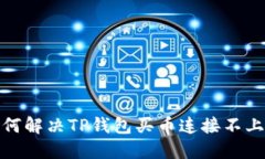 : 如何解决TP钱包买币连接不上问题