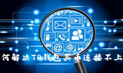 : 如何解决TP钱包买币连接不上问题