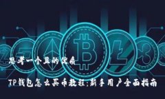 思考一个且的优质TP钱包怎么买币教程：新手用户