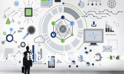 优质
如何使用TP钱包查找和管理加密货币地址