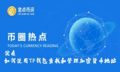 优质如何使用TP钱包查找和管理加密货币地址