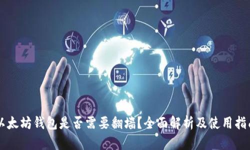 以太坊钱包是否需要翻墙？全面解析及使用指南