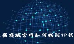 苹果商城官网如何找到TP钱包