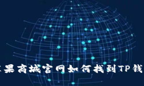 苹果商城官网如何找到TP钱包