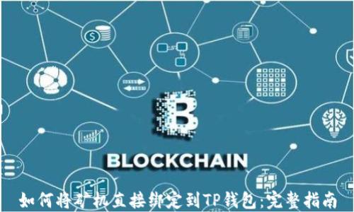 
如何将矿机直接绑定到TP钱包：完整指南