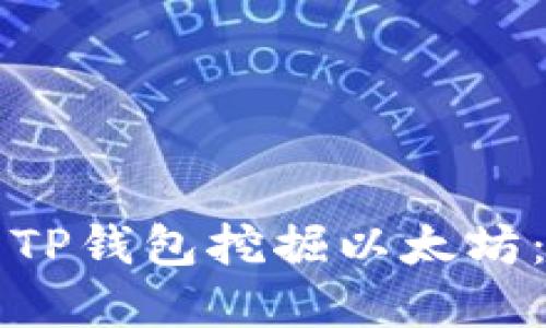 如何利用TP钱包挖掘以太坊：完全指南