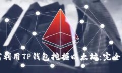 如何利用TP钱包挖掘以太坊：完全指南