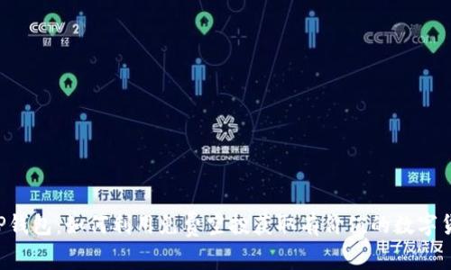 TP钱包：如何利用免费空投获取有价值的数字货币