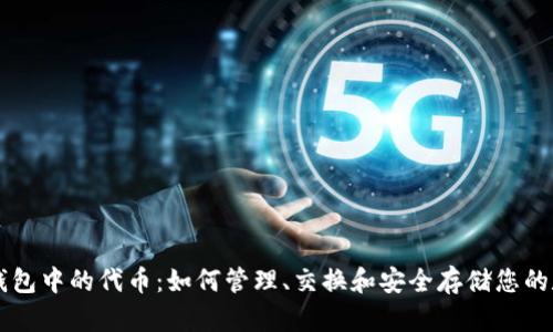 以太坊钱包中的代币：如何管理、交换和安全存储您的数字资产