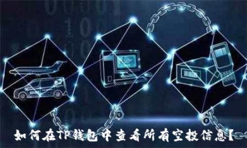  
如何在TP钱包中查看所有空投信息？