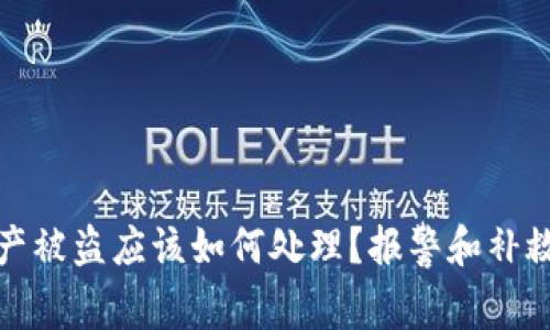 TP钱包资产被盗应该如何处理？报警和补救措施详解