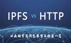 以太坊常见钱包类型及推荐一览