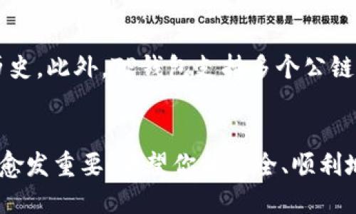   如何顺利登陆TP钱包账户？ / 

 guanjianci TP钱包, TP钱包登陆, 区块链钱包, 数字资产管理 /guanjianci 

引言
在数字货币快速发展的时代，区块链钱包成为用户管理和交易数字资产的重要工具。TP钱包（TokenPocket）是一款广受欢迎的多链钱包，支持多种公链资产的存储和交易。如果你是首次使用TP钱包或者在登录时遇到困难，本文将为你提供详细的步骤和解决方案，让你轻松管理自己的数字资产。

TP钱包登陆步骤
登录TP钱包的过程简单直接，以下是具体步骤：
ol
li下载并安装TP钱包：首先，你需要在应用商店（如Apple App Store或Google Play Store）下载TP钱包应用，确保安装在你的智能手机或平板电脑上。/li
li打开TP钱包应用：安装完成后，点击TP钱包的图标打开应用。/li
li进入登录界面：在应用首页，你会看到“登录”选项，点击进入。/li
li选择登录方式：TP钱包提供多种登录选项，包括助记词、私钥或二维码登录。请选择你希望使用的方式。/li
li输入凭证信息：如果选择助记词登录，请输入你在创建钱包时获得的助记词；如果选择私钥，请按照提示输入；如果扫描二维码，请使用其他设备生成的二维码。/li
li完成登录：输入完毕后，点击“登录”按钮，系统将验证你的信息，一旦验证通过，你将成功登录TP钱包账户。/li
/ol

常见登录问题及解决方案
在登录TP钱包时，用户可能会面临一些常见问题，以下是一些解决方案：

1. 忘记助记词或私钥怎么办？
助记词和私钥是你访问和管理数字资产的唯一凭证。如果不小心忘记了它们，恢复钱包几乎是不可能的。因此，在创建钱包时，请确保将助记词和私钥妥善保管。在安全的地方保存这些信息，并避免与他人分享。如果你有备份，按备份恢复即可。

2. 输入的助记词不正确，登录失败怎么办？
如果你确认自己的助记词是正确的，但仍然无法登录，建议你逐字对照检查一下输入的字词是否有误。有时候，助记词中的单词可能与其他相似单词混淆。确保每个单词的拼写完全一致，也不要遗漏空格。如果反复尝试仍然失败，建议检查是否使用了正确的助记词顺序。

3. 为什么无法登录TP钱包账户？
如果你在登录时遇到困难，可能是由于网络连接不稳定。首先确认你的设备是否具有良好的互联网连接，并尝试重启路由器或切换网络。如果问题仍然存在，有可能是钱包应用出现了临时故障，可以稍后再试或查看官方社交媒体渠道是否有相关信息。

4. 能否通过手机验证登录TP钱包？
TP钱包并不提供手机验证作为登录选项，但它允许用户通过助记词或私钥安全地进入自己的账户。如果用户想将钱包绑定到手机进行安全管理，可以在设置中调整安全选项，但登录时仍然依据信息填写和验证通过。

5. 如何保持TP钱包账户的安全性？
为了保护你的TP钱包账户安全，建议采取以下措施：首先，不要分享你的助记词和私钥。其次，定期更新你的应用程序，确保使用最新版本以避免安全漏洞。此外，可以启用两步验证（如果可用），这样即使有人获取了你的登录信息，也需要额外的信息来访问你的账户。

6. TP钱包支持多种数字资产吗？
是的，TP钱包支持多种数字资产，允许用户存储、管理和交易各种加密货币。用户可以在钱包中查看当前资产的市值、图表以及交易历史。此外，TP钱包支持多个公链，用户可以根据需要选择并管理不同的资产，实现跨链交易和转账。

结论
通过本文的指导，相信你已经明白如何顺利登录TP钱包账户，并解决可能遇到的问题。随着数字货币的普及，掌握钱包的使用也变得愈发重要。希望你能安全、顺利地管理好自己的数字资产。如果还有其他疑问，欢迎继续提问。