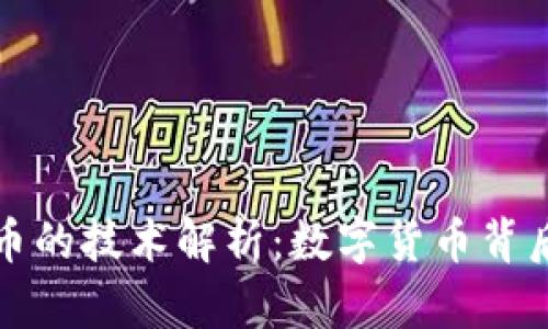 央行数字货币的技术解析：数字货币背后的核心技术