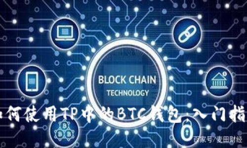 如何使用TP中的BTC钱包：入门指南