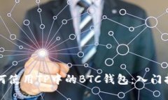 如何使用TP中的BTC钱包：入门指南