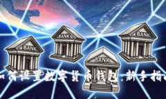 如何设置数字货币钱包：新手指南